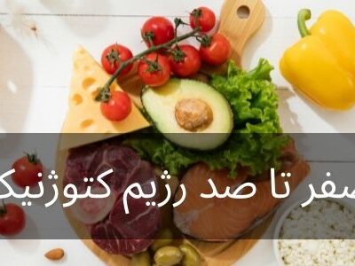 صفر تا صد رژیم کتوژنیک