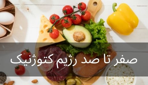 صفر تا صد رژیم کتوژنیک