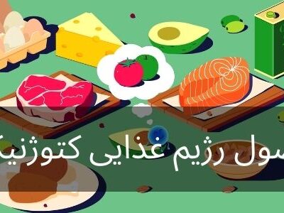 اصول رژیم غذایی کتوژنیک