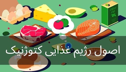 اصول رژیم غذایی کتوژنیک