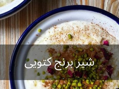 شیر برنج کتویی