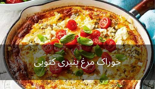 خوراک مرغ کتویی با پنیر