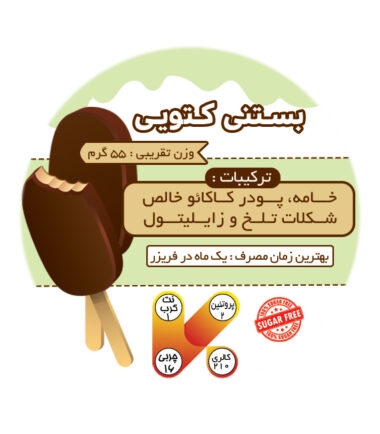 بستنی دبل چاکلت کتویی (کتوژنیک، بدون گلوتن، رژیمی) – 3 عددی